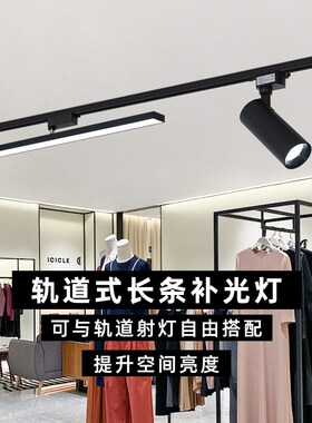 长条轨道灯leid服装商用导轨式散光轨道灯照明专用轨道补光灯