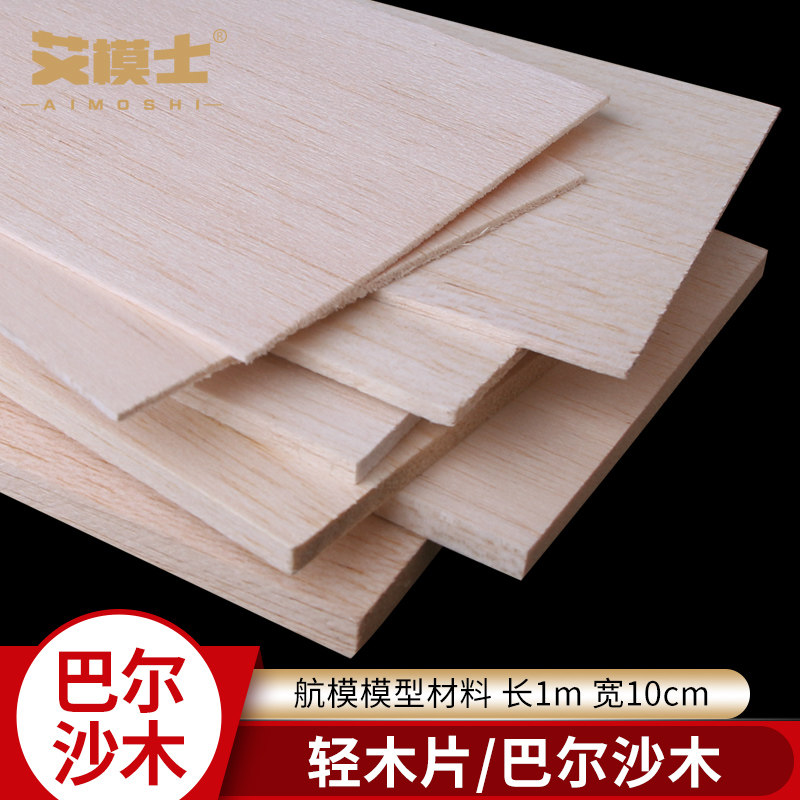 巴尔沙木飞机木板片轻木板轻木片航模沙I盘模型材料长1米宽10厘米