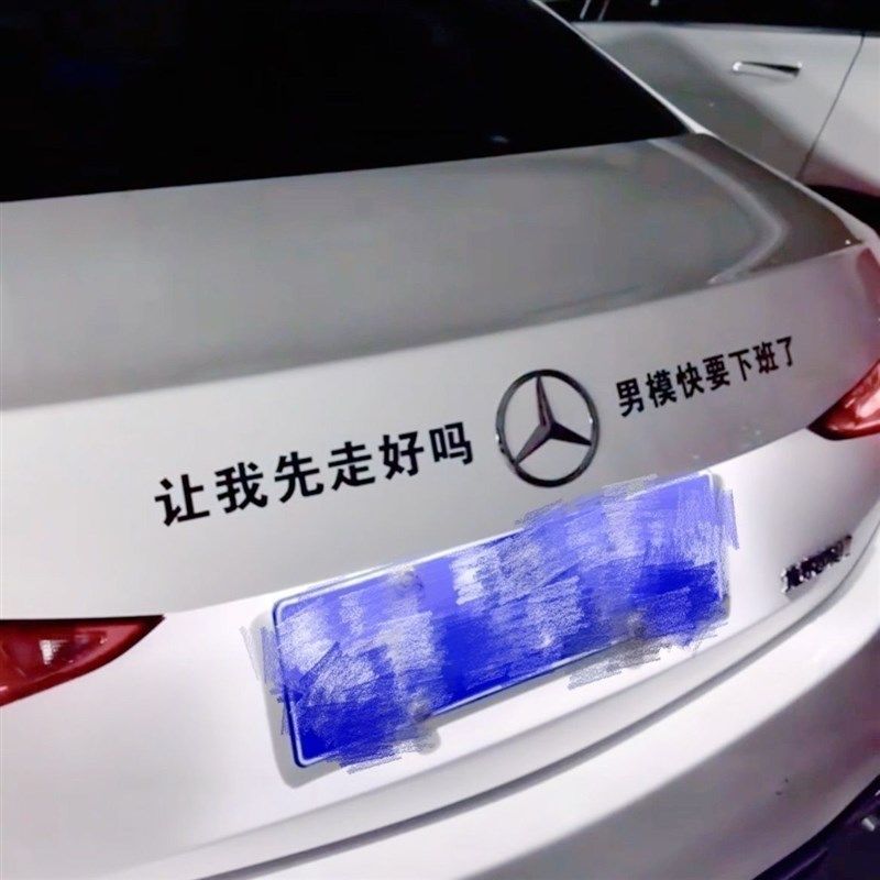 让我先走好吗男模快要下班了汽车车贴不K锈钢金属立体搞笑车标贴