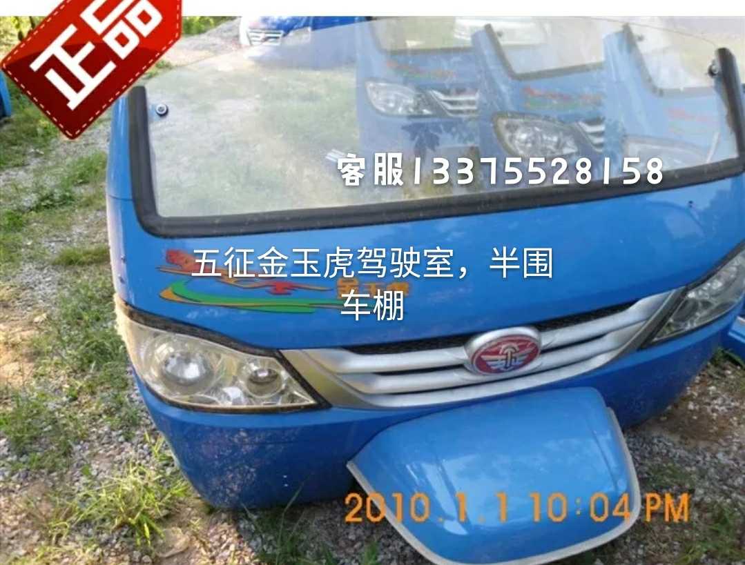 五征三轮车原汽车配件金玉虎驾驶室 半围车K棚 挡风板 物流运费到