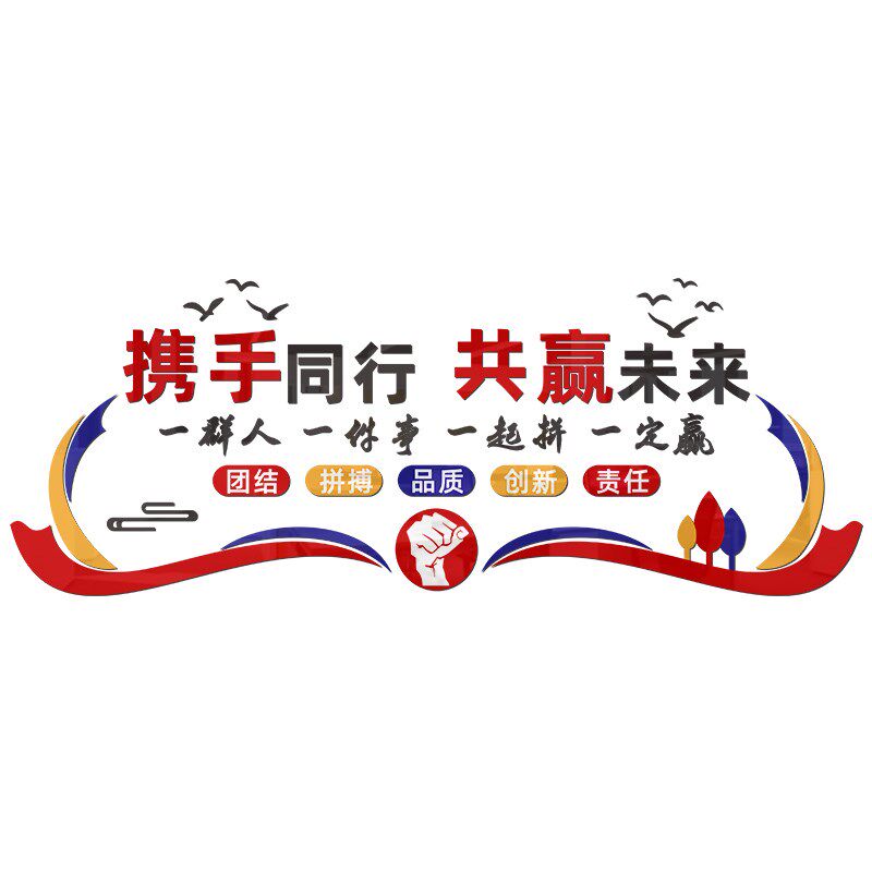 团队励志标语公司企业文化墙办公室F形象墙立体激励墙贴文字装饰
