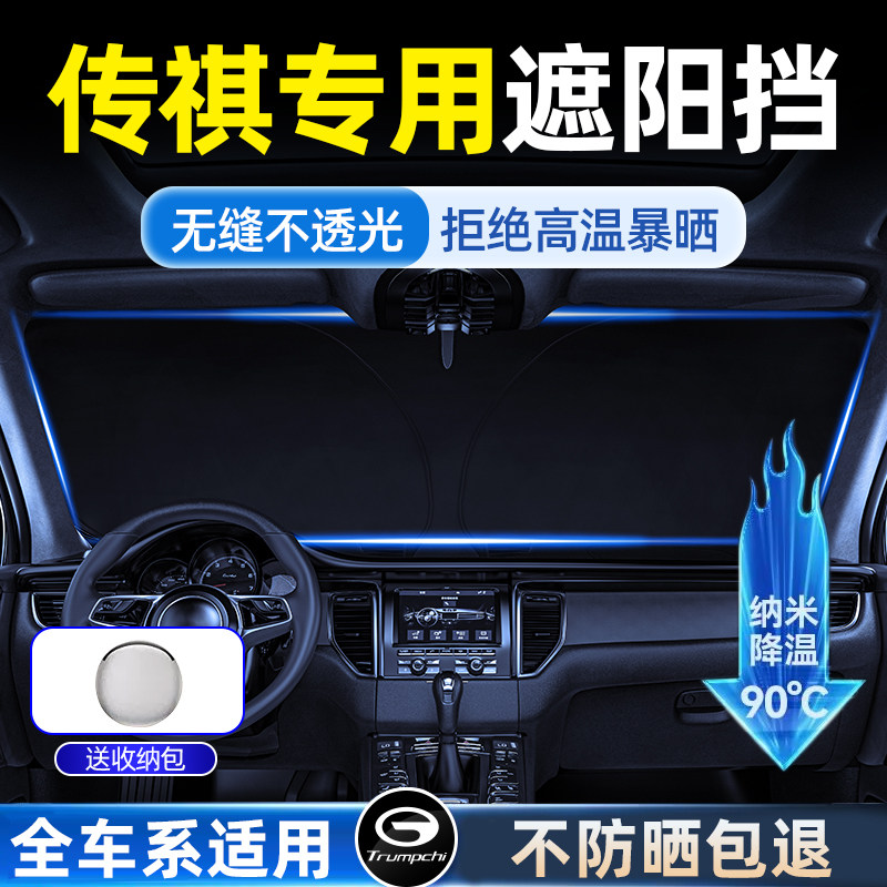 传祺遮阳前挡M8/iM6/gs8/gs4/E9/gs3影豹影酷汽车隔热帘车内饰用图片