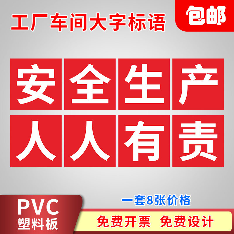 工厂车间大字标语安全生产人人有责贴纸工地施工标识牌口号宣传安