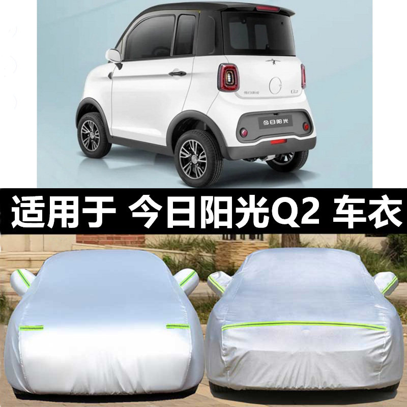 定做今日阳d光M1车衣M2车罩Q2电动汽车四轮专用防晒防雨罩遮阳防