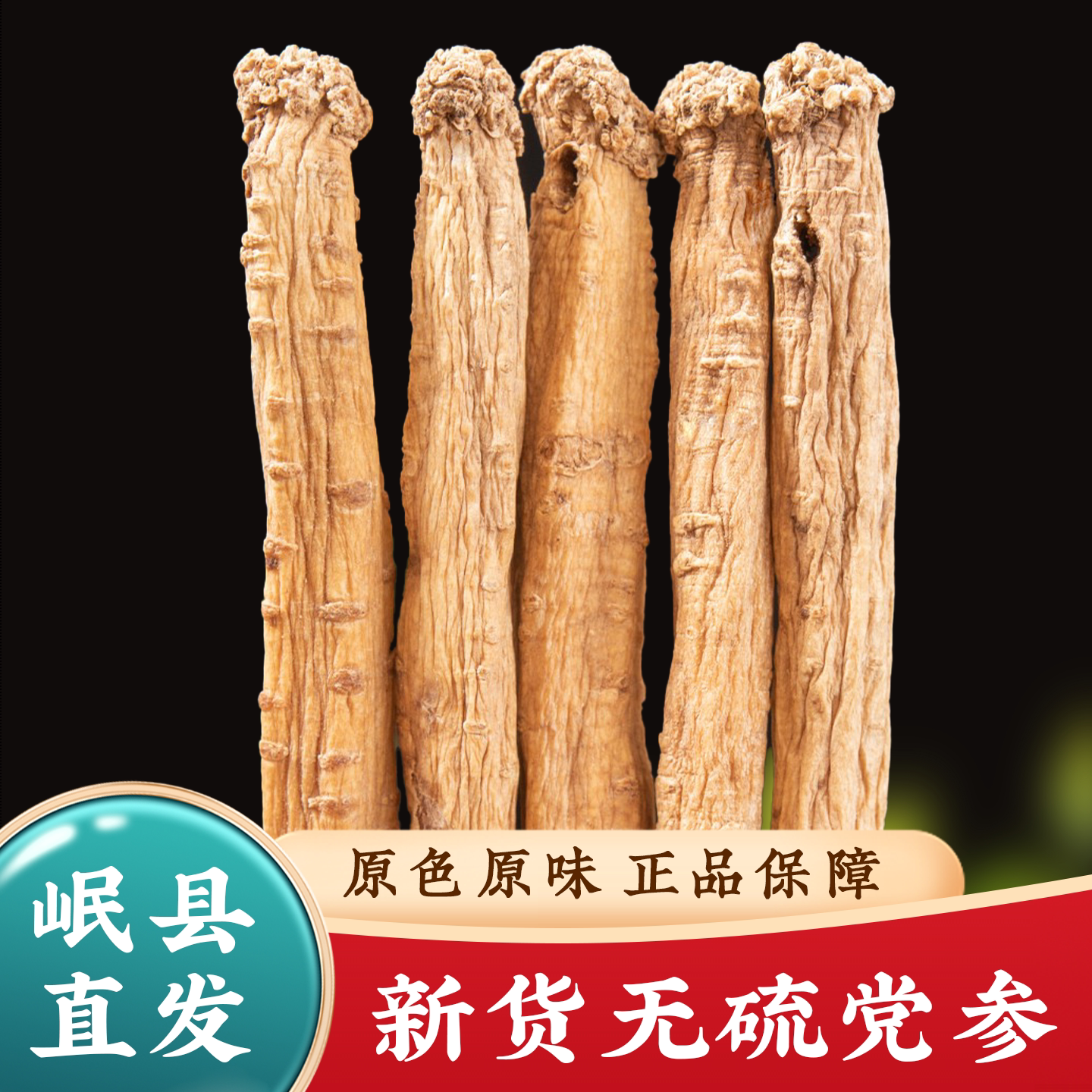 党参正品中药材官方旗舰店野生甘肃特级党叁当参干货配当归北芪片图片