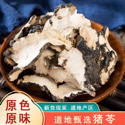 精选新货猪苓中药材500g猪苓去皮汤散猪苓片无硫无添加新货大片