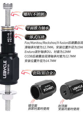 山地软尾自行车FOX后避震衬套压入DNM后胆DU轴套拆卸保养安装工具