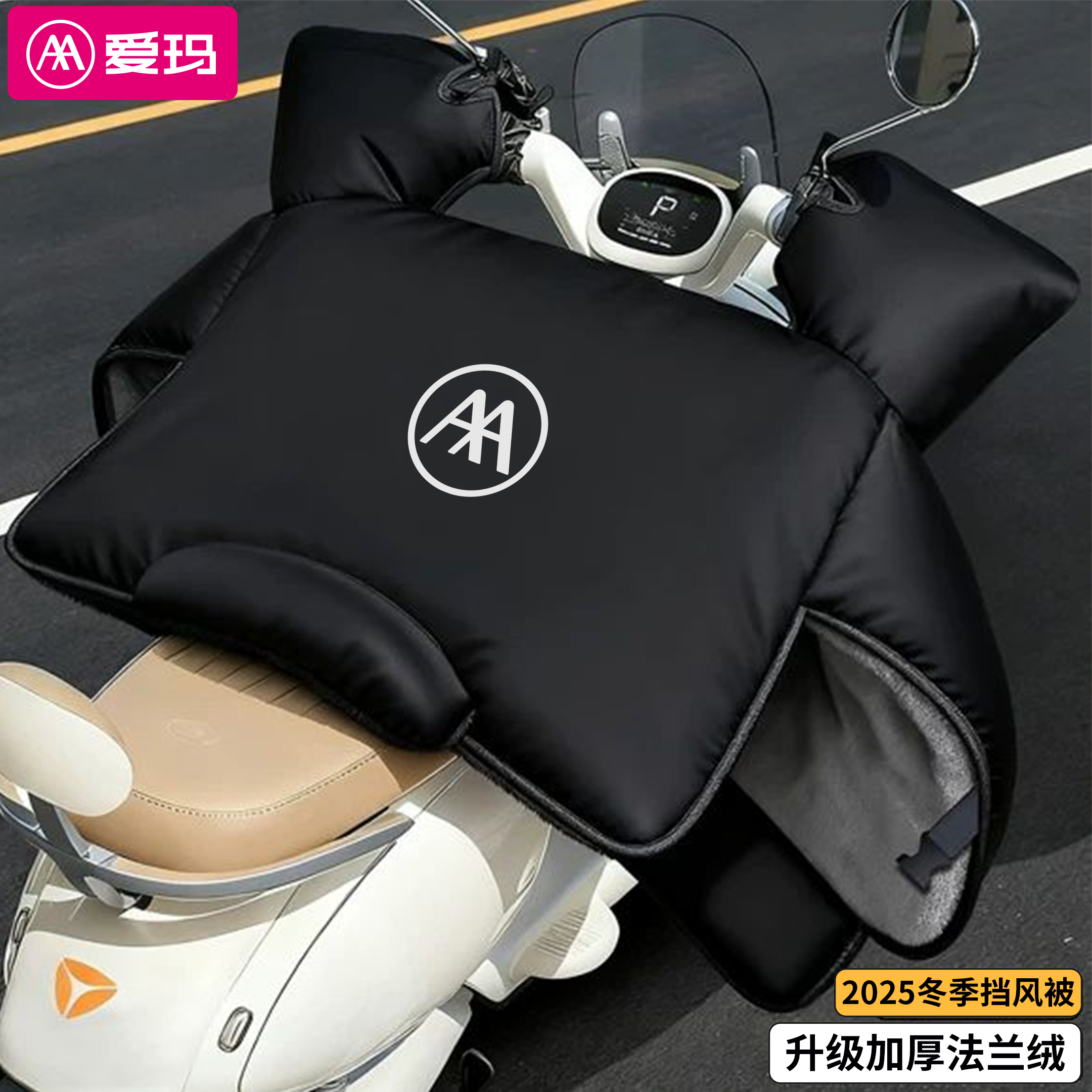 爱玛电动车冬季挡风被加绒加厚