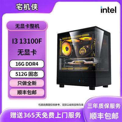 【宅机侠 】无显卡整机 13100F 电竞游戏DIY主机