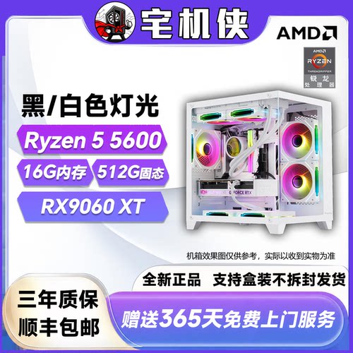 【宅机侠 】5600+9060xt 黑白色灯光 电竞游戏DIY电脑台式主机
