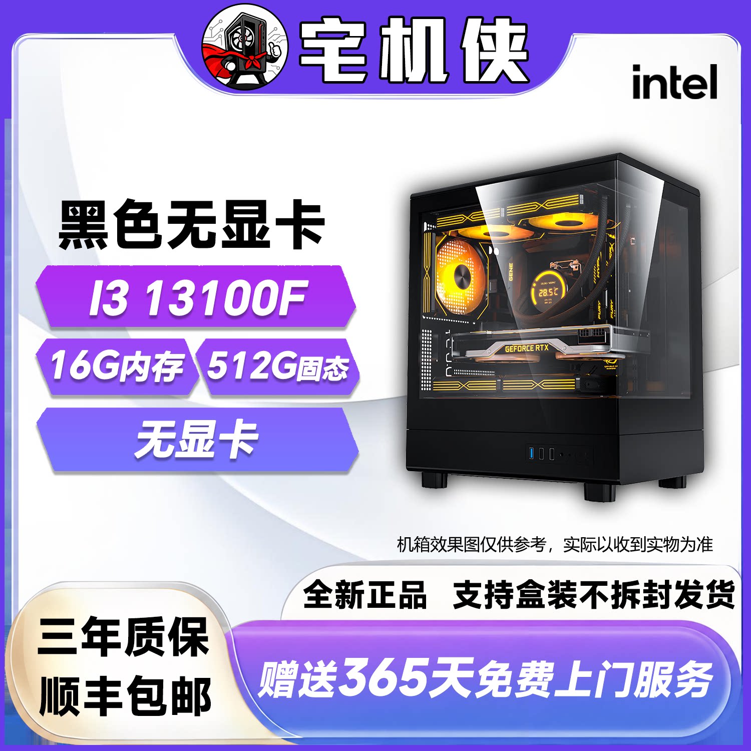 【宅机侠 】无显卡整机 13100F 电竞游戏DIY主机