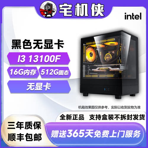 【宅机侠 】无显卡整机 13100F 电竞游戏DIY主机