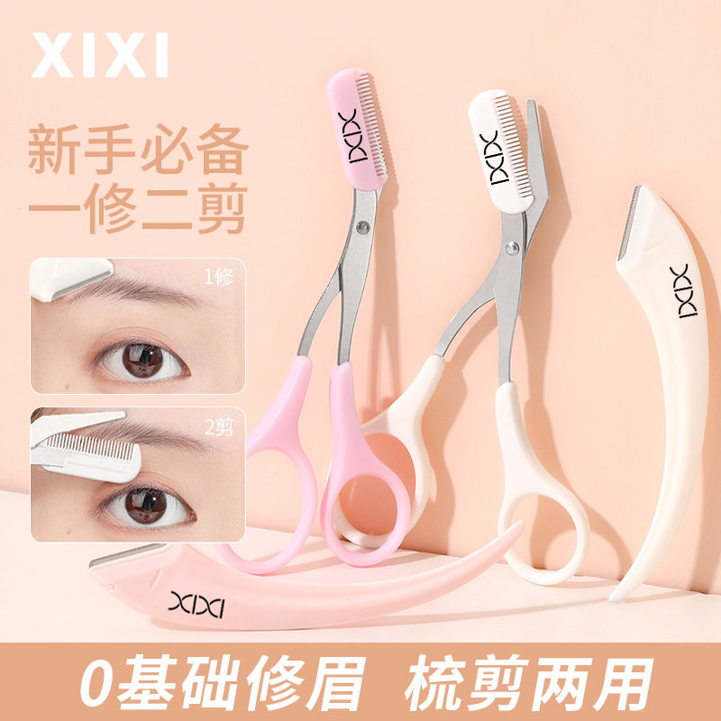 xixi修眉梳齿剪刀套装眉刀安全型防刮伤男女通用神器新手眼眉工具