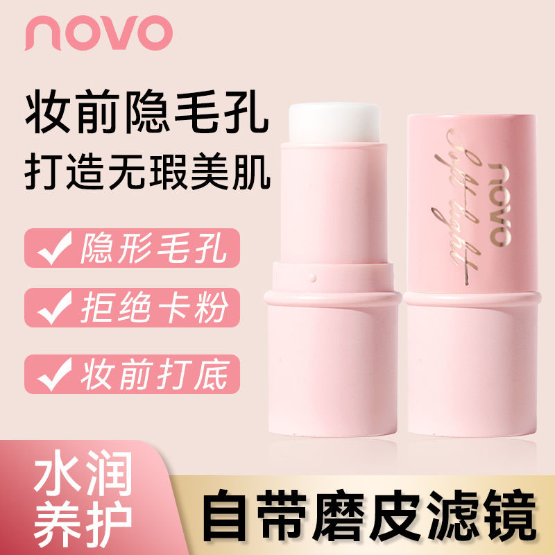 NOVO妆前打底棒隐形毛孔打底膏磨皮控油遮瑕服帖不脱妆保湿贴贴霜