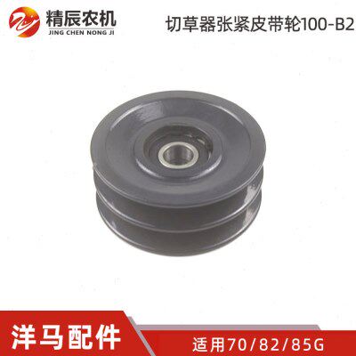 洋马70/82/85g收割机配件1S7596-35800切草机张紧皮带轮100B2双槽
