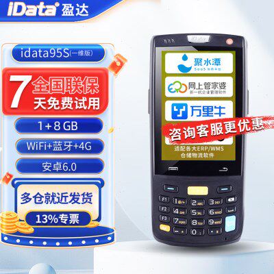 iData95S/95WP条码数据采集器 手持PDA 快递物流无线巴枪仓库盘点