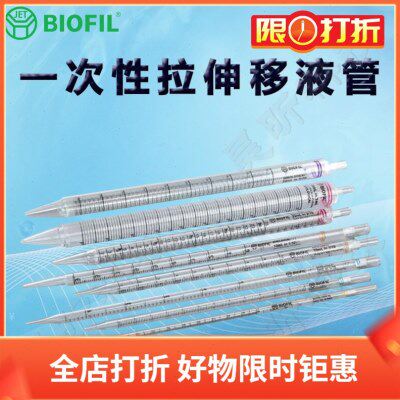 BIOFIL JET洁特一次性拉伸移液管GSP112010 GSP111010 GSP211010