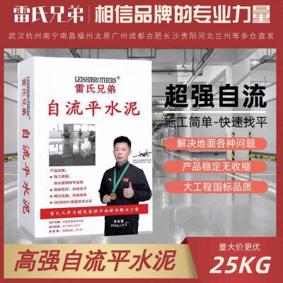 雷氏兄弟自流平水泥家用地面抗裂自动找平高强度砂浆铺砖基层材料