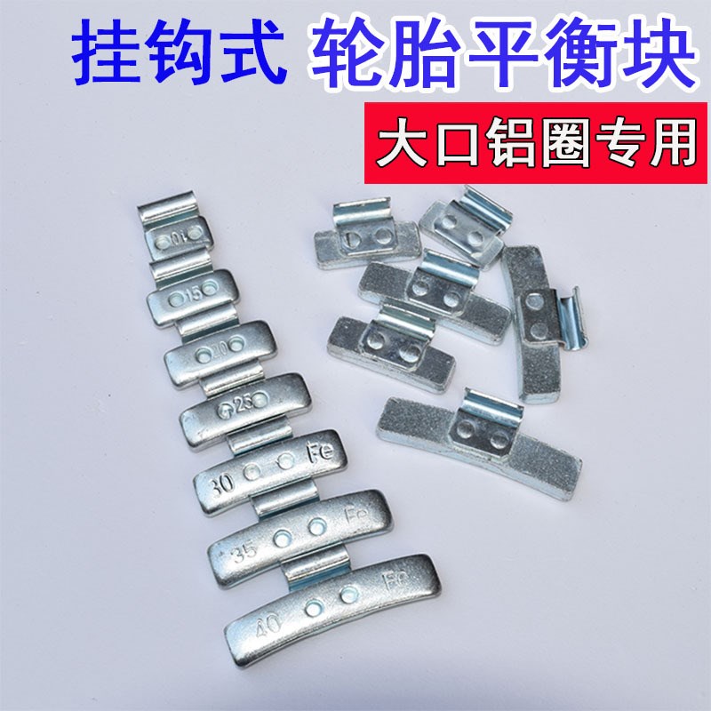 卡扣挂钩式平衡块大口动u平衡汽车轮胎挂钩式铝圈敲式平衡块铅块
