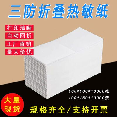三防热敏纸100x150x500折叠空白e邮不干胶面A6热敏标签打印纸