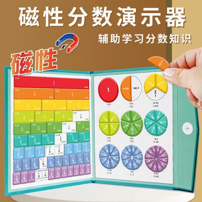 磁吸丨小学磁吸分数盘加减法教具