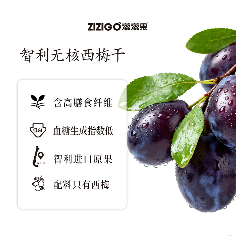 滋滋果无核智利西梅干200g