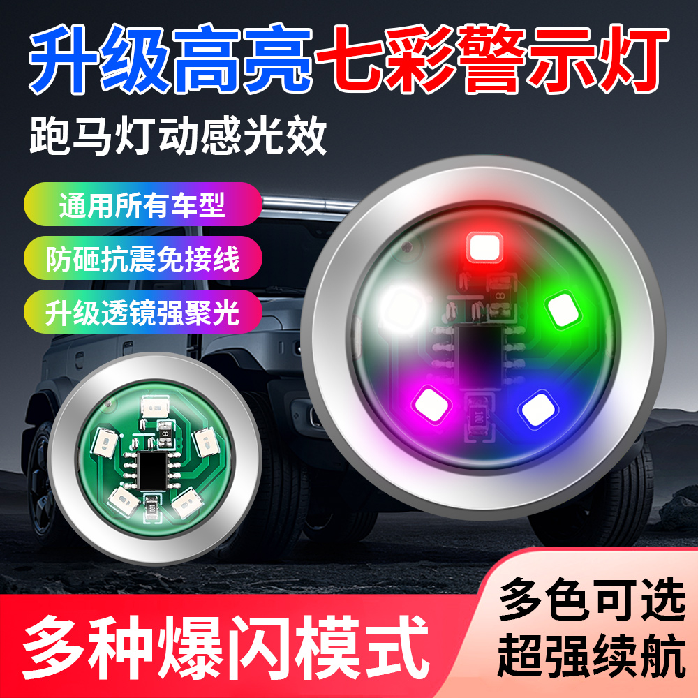 摩托车电动车汽车彩灯底盘灯七彩爆闪跑马灯装饰车灯LED爆闪灯