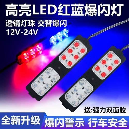 摩托车电动车12v24v红蓝开道爆闪