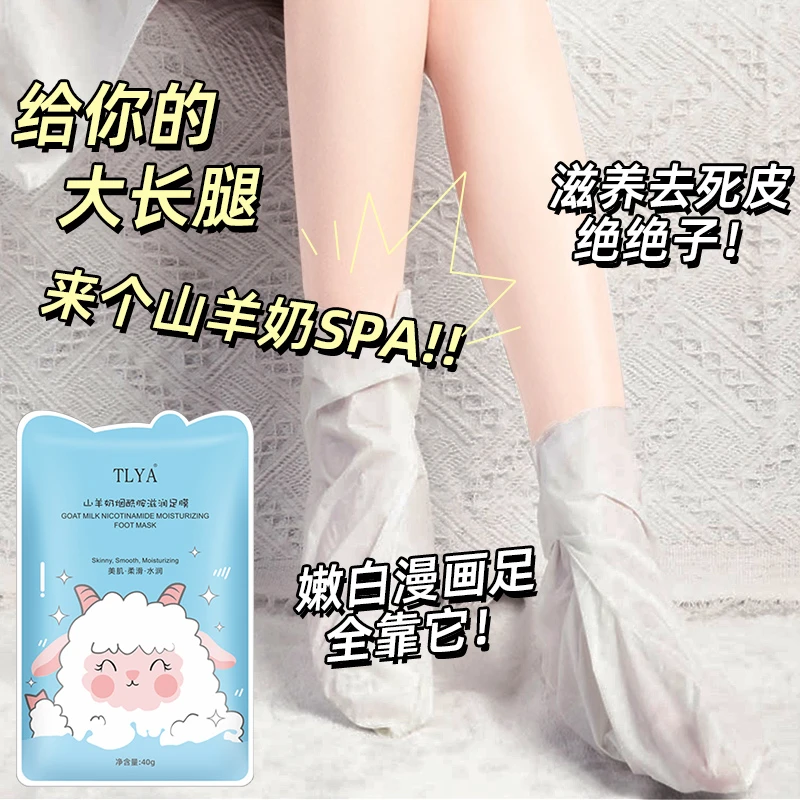 TLYA山羊奶脚膜补水保湿去角质烟酰胺滋润嫩滑去死皮足膜美足护理