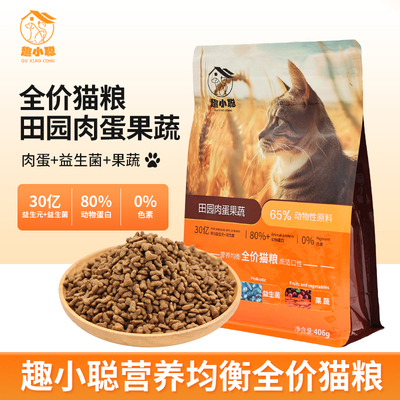 趣小聪田园猫粮肉蛋果蔬高蛋白质