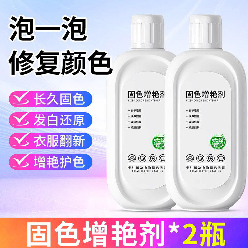 衣服固色增艳剂掉色颜色修复褪色翻新衣物旧裤子补色护色修复剂