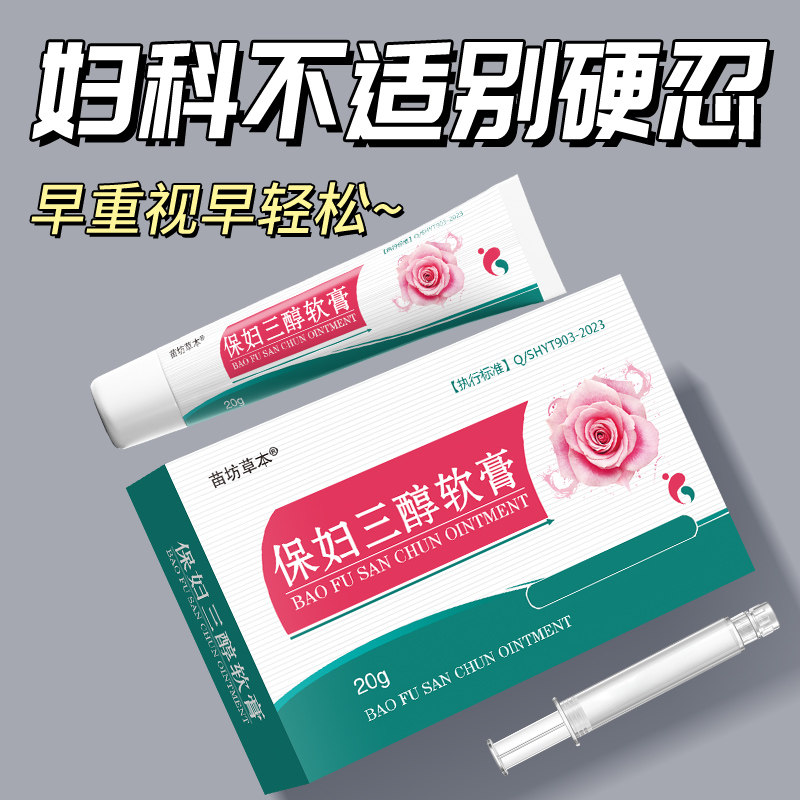 【苗坊草本】保妇三醇软膏天然女性更年期凝胶外用栓剂补雌干涩