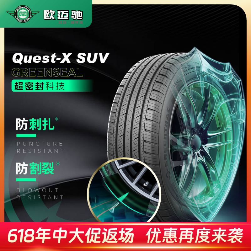 225/65R17 106H 欧迈驰自修复抗扎轮胎 自补胎 Quest-X SUV