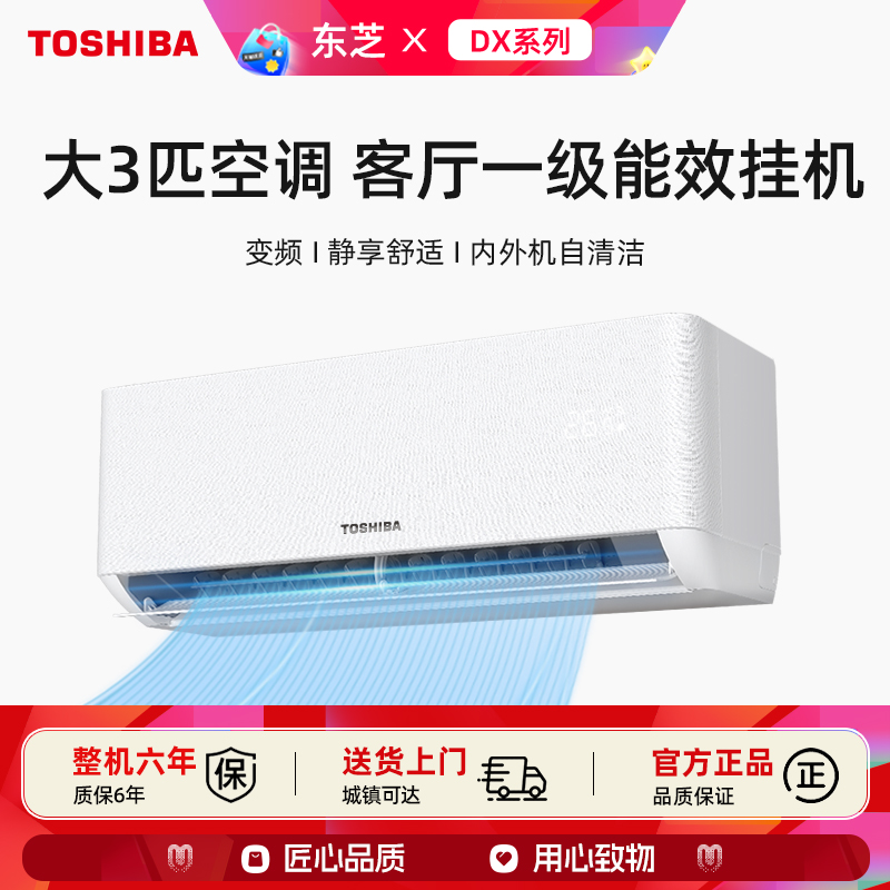 东芝3匹空调挂机一级能效变频