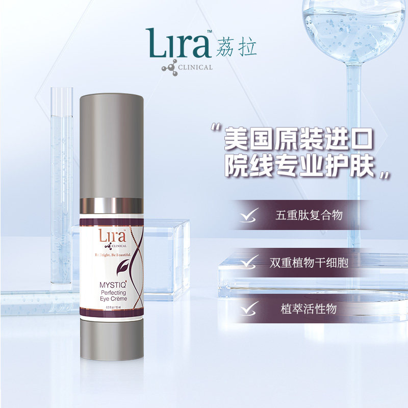 LiraClinical/荔拉焕活眼霜细纹黑眼圈水肿Mystiq希腊乳香14.2g*2