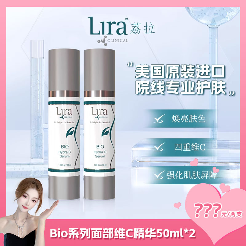 【老赵Lira】荔拉BIO面部维C精华提亮敏感肌痤疮痘印熬夜党50ml*2