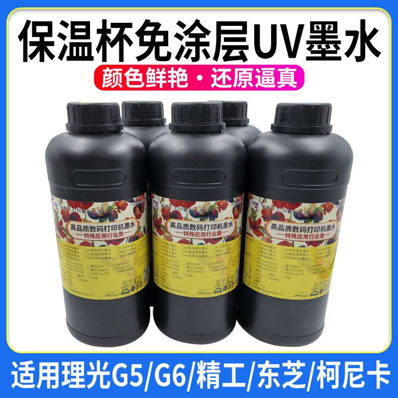 保温杯免涂层UV墨水 适用精工柯尼卡理光G6G5 LED灯uv光固化墨水