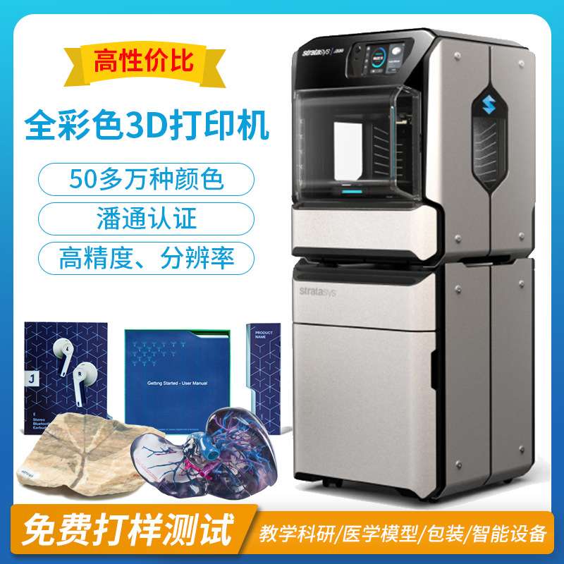 Stratasys J55全彩色3D打印机polyjet工业光固化光敏树脂三d设备