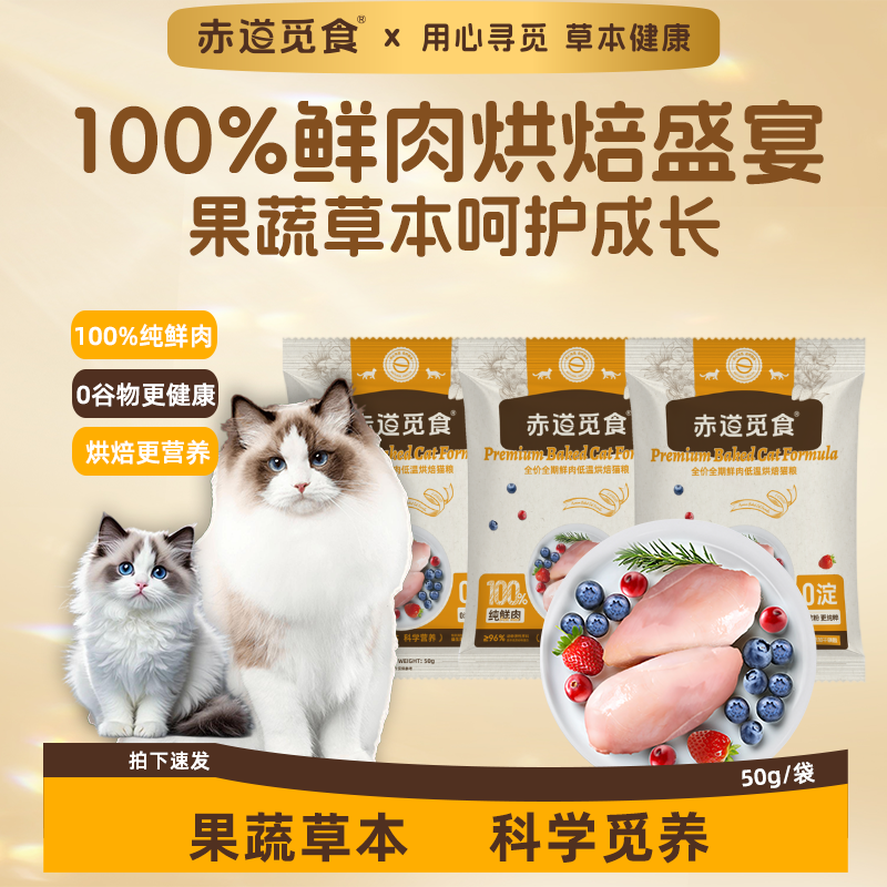 赤道觅食低温烘焙鲜肉草本猫粮鸡肉鸭肉全价添加益生菌主粮试吃装