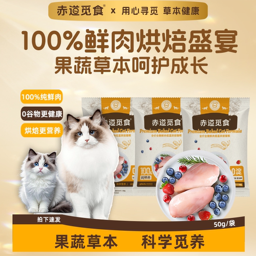 赤道觅食低温烘焙鲜肉草本猫粮鸡肉鸭肉全价添加益生菌主粮试吃装
