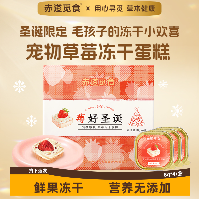 赤道觅食圣诞限定草莓冻干蛋糕零食节日礼物宠物健康营养训练奖励,宠物/宠物食品及用品,猫冻干零食,淘宝优惠券,粉丝福利购,淘宝优惠卷