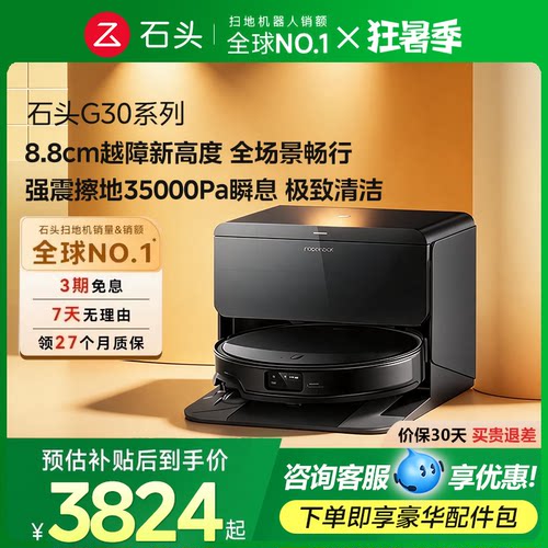 石头G30系列扫拖一体机
