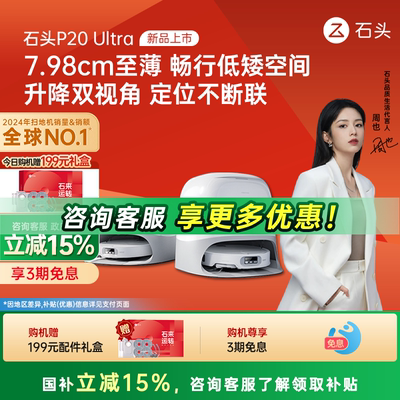 【国补15%】石头P20 Pro/Ultra/Plus扫地机器人家用拖擦洗烘一体