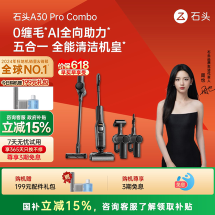 【全国补贴15%】石头0缠躺平洗地机A30ProCombo五合一吸拖一体机