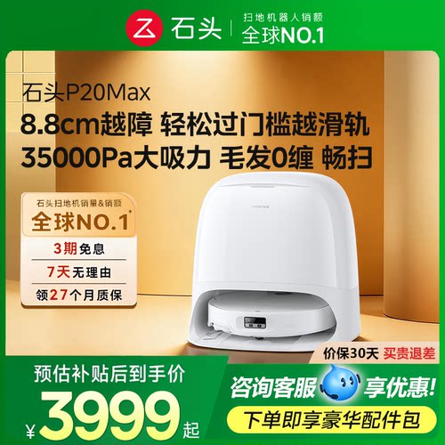 【新品上市】石头扫地机器人P20 Max扫地拖地一体机全自动清洗