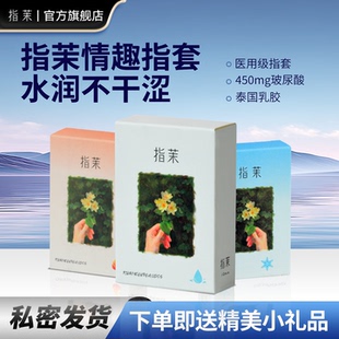 指茉热感冰感水润情侣****指套医用无菌手指套润滑女性护指超薄套