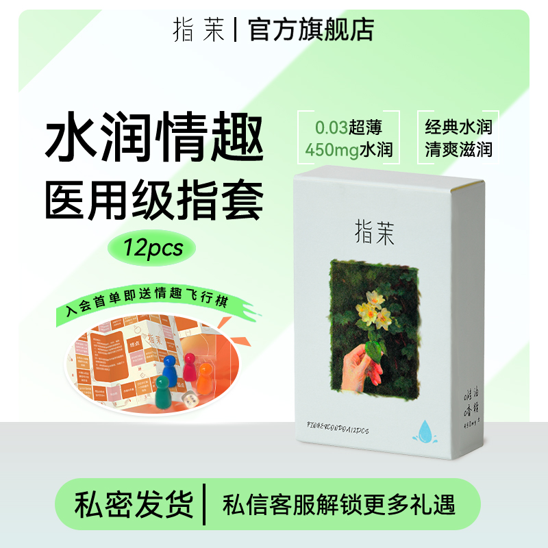 指茉水润情趣指套下单即送小礼品