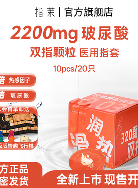 【首创】指茉2200mg热感双指颗粒指套玻尿酸医用手指套指茉冰火