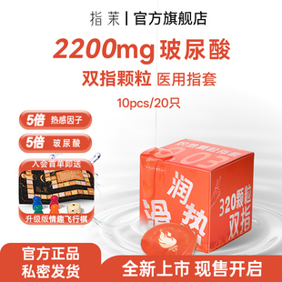 【首创】指茉2200mg热感双指颗粒指套玻尿酸医用手指套指茉冰火
