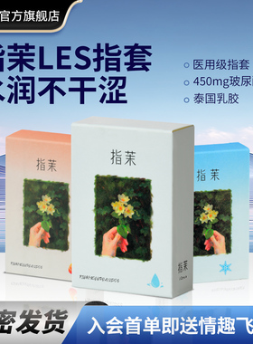 指茉热感冰感水润情侣情趣指套医用无菌手指套润滑女性护指拉拉le